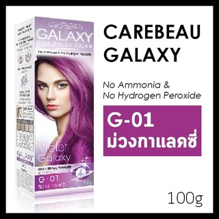 แคร์บิว กาแลคซี่ สีย้อมผม ครีมเปลี่ยนสีผม Carebeau Galaxy แคร์บิว กาแลคซี่ 100ml มี 6 สี ติดทนนาน