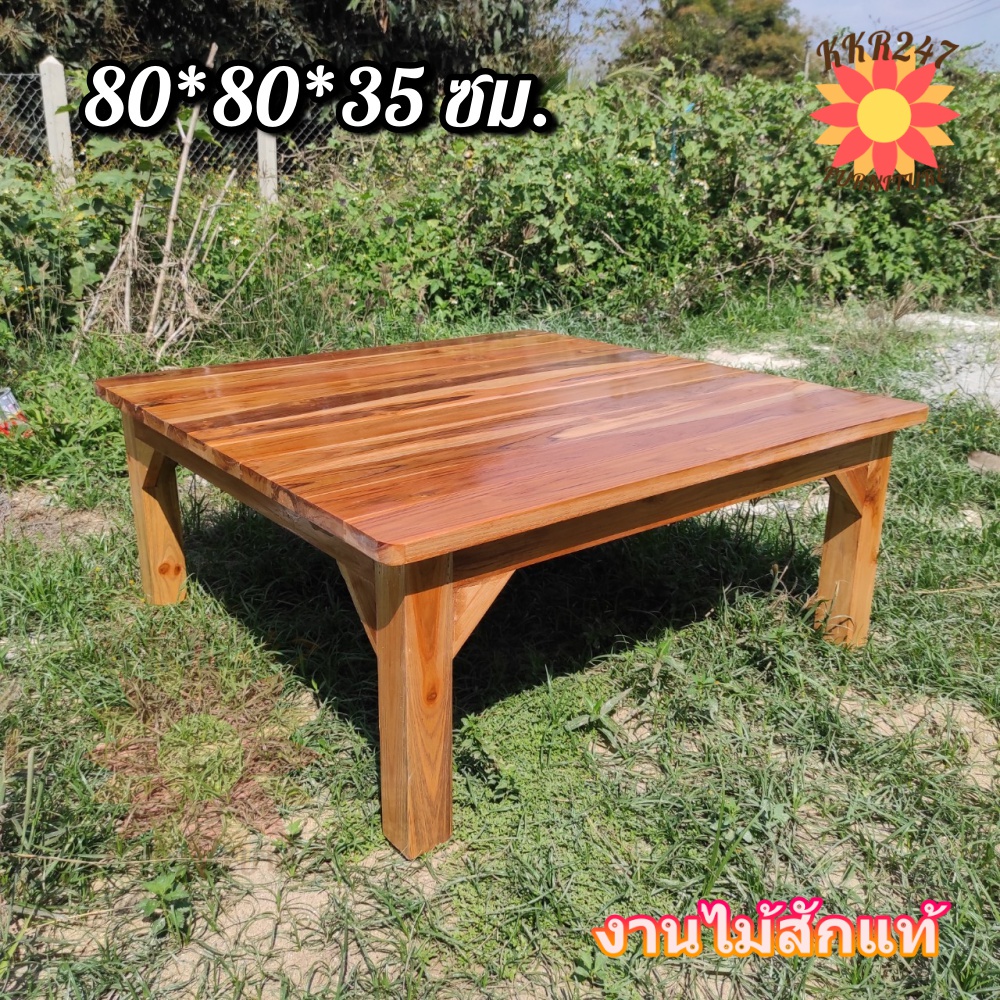 🔥ส่งฟรี🔥 โต๊ะญี่ปุ่น โต๊ะกินข้าวไม้สักแพร่ 80*80*35 ซม. โต๊ะนั่งทำงานกับพื้น สีเคลือบใส
