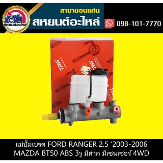 แม่ปั๊มเบรค ford RANGER 2.5 2003-2006,mazda BT50 ABS 1 3รูออกแป๊บ มีสาก มีเซนเซอร์ 4WD ABS TRW PML7051