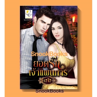 นิยาย ยอดรักเจ้าแผนการ โดย เรไร