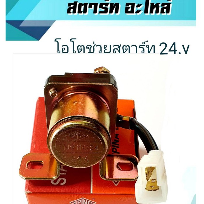 โอโตช่วยสตาร์ท รีเลย์สตาร์ท ตัวกลม 24.v EPINA แท้ สินค้าคุณภาพดี ได้มาตรฐาน