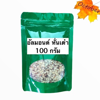 B32 อัลมอนด์ หั่นเต๋า เกรด A (ไม่อบ) ขนาด 100 กรัม