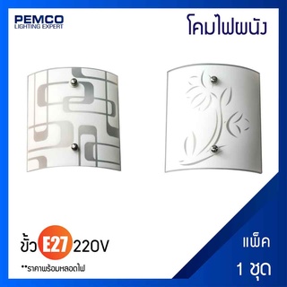 PEMCO โคมไฟผนัง ไฟกิ่ง (แพ็ค 1 ชุด) 4337B