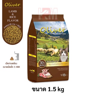 Oliver Cat Food Lamb&amp;Rice Flavor โอลิเวอร์ อาหารแมวแบบเม็ดสำหรับแมวโตทุกสายพันธุ์ สูตรเนื้อแกะและข้าว ขนาด 1.5 KG.