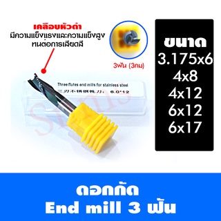 ดอกสว่าน ดอกกัด ดอกcnc (เคลือบดำ)แบบเกลี่ยว 3 ฟัน (3 คม) ,ขนาดที่มี 3.175*6,4.0*8,4.0*12,6.0*12,6.0*17