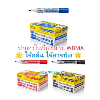 ปากกาไวท์บอร์ด ปากแหลม / ปากตัด Pilot รุ่น WBMA ไร้กลิ่น ไร้สารพิษ