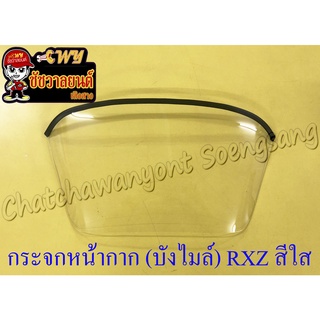 กระจกหน้ากาก (บังไมล์) RXZ (รุ่นหน้าเล็ก) สีใส ไม่เจาะรู (158)