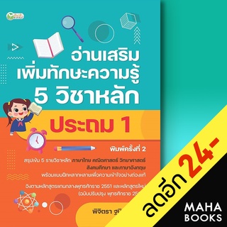 อ่านเสริมเพิ่มทักษะความรู้ 5 วิชาหลัก ประถม 1 (พิมพ์ครั้งที่ 2) | ต้นกล้า พิจิตรา ฐนิจวงศ์ศัย