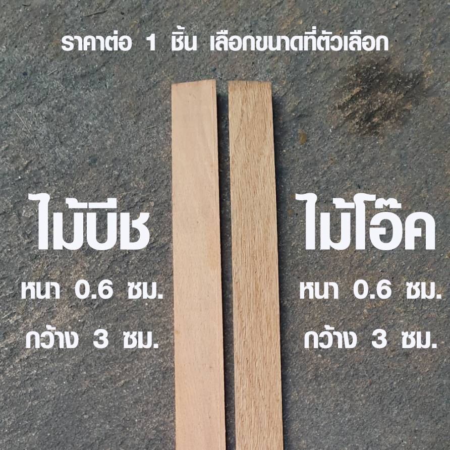 แผ่นไม้ หนา 6 มิล กว้าง 3 ซม. ยาว 120,180 ซม. ไม้บีช ไม้โอ๊ค แผ่นยาว ปิดผิว ปิดขอบ คิ้ว บีช โอ๊ค ซ่อมโต๊ะ ซ่อมเก้าอี้
