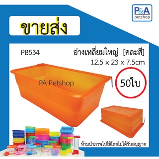 [ ขายส่ง ] ถ้วยน้ำนก_อ่างเหลี่ยมใหญ่ (คละสี) / 50ใบ