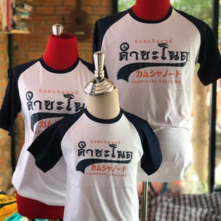 เสื้อคำชะโนด 084-9055985