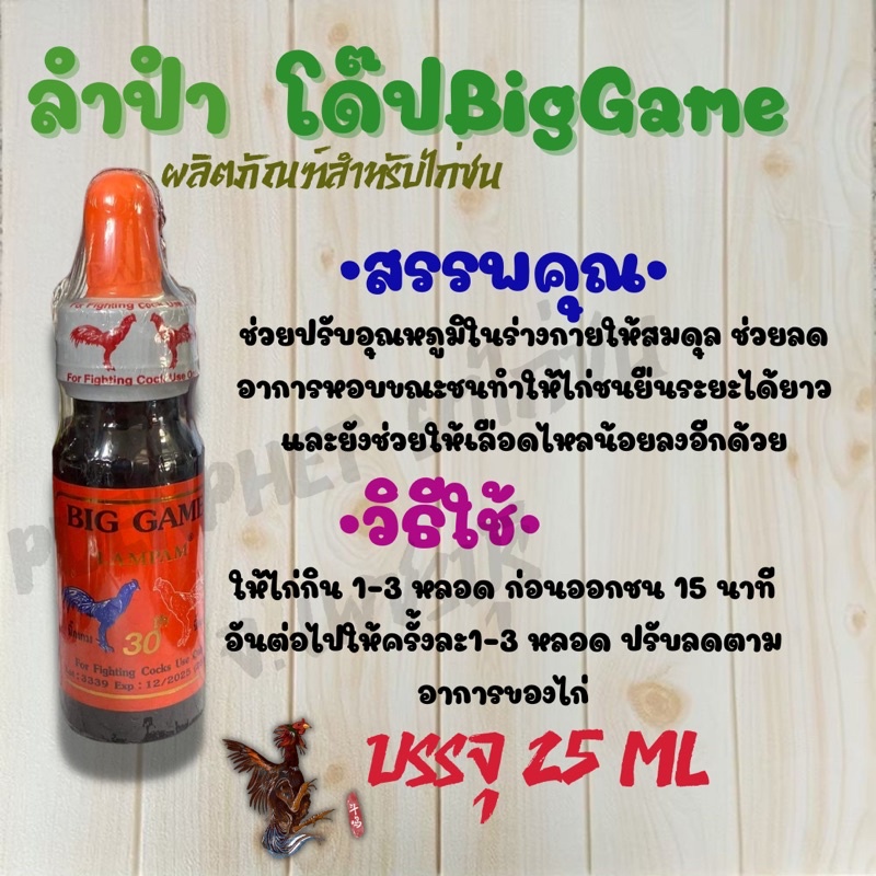 ยาโด๊ปไก่ชน ลำปำ BigGame ของดีราคาถูก