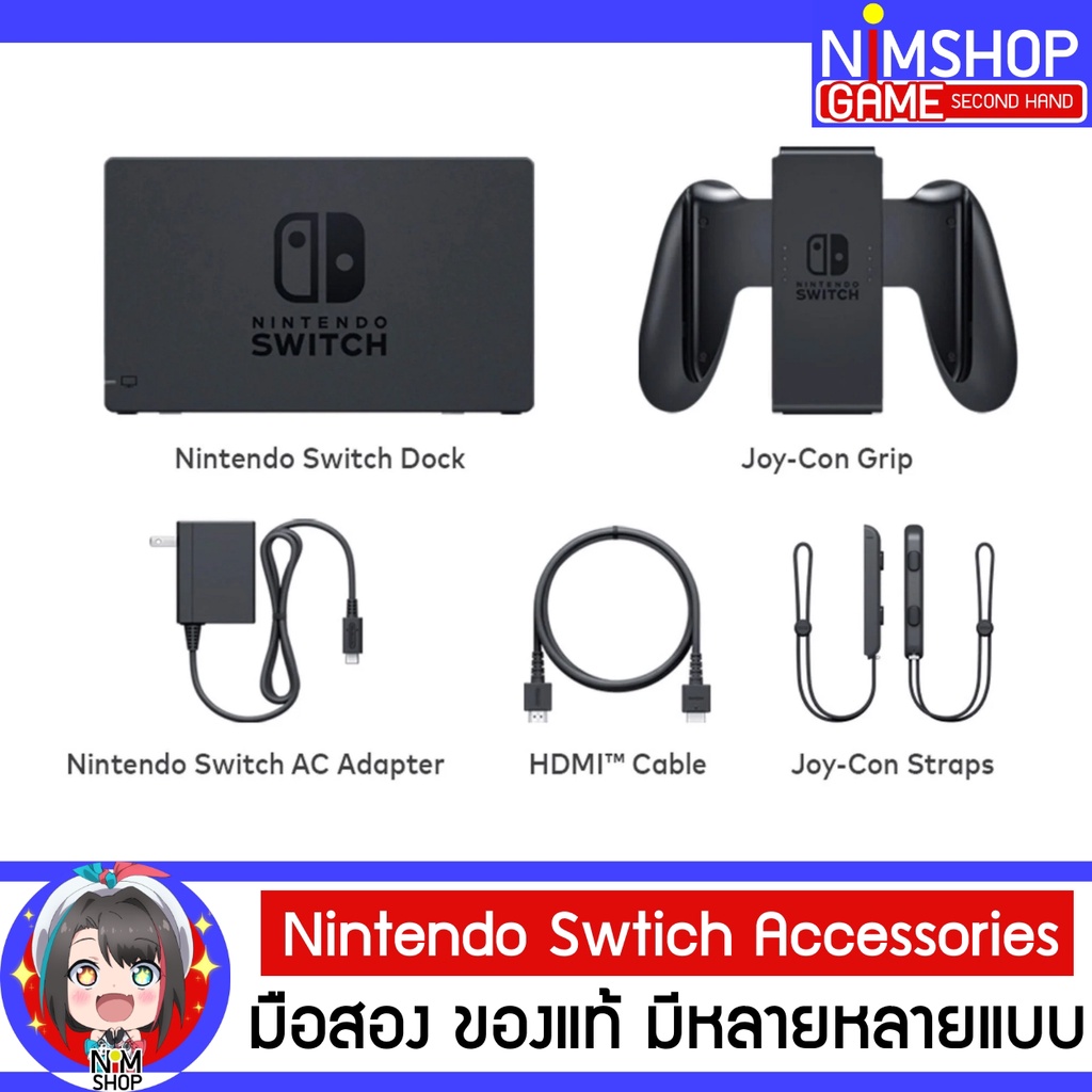 (มือ2) Nintendo Switch : Nintendo Switch Accessories (Dock, Adapter, Grip, Strap) อุปกรณ์ นินเทนโด สวิตซ์ มือสอง สภาพดี