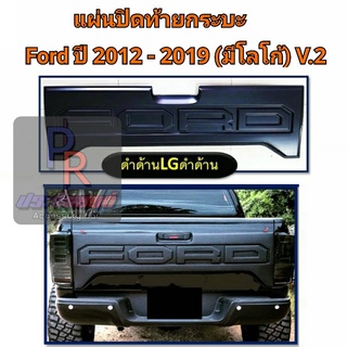 แผ่นปิดท้ายกระบะ FORD RANGER ปี 2012-2019 ดำด้าน (รุ่นไม่มีกล้องถอย)