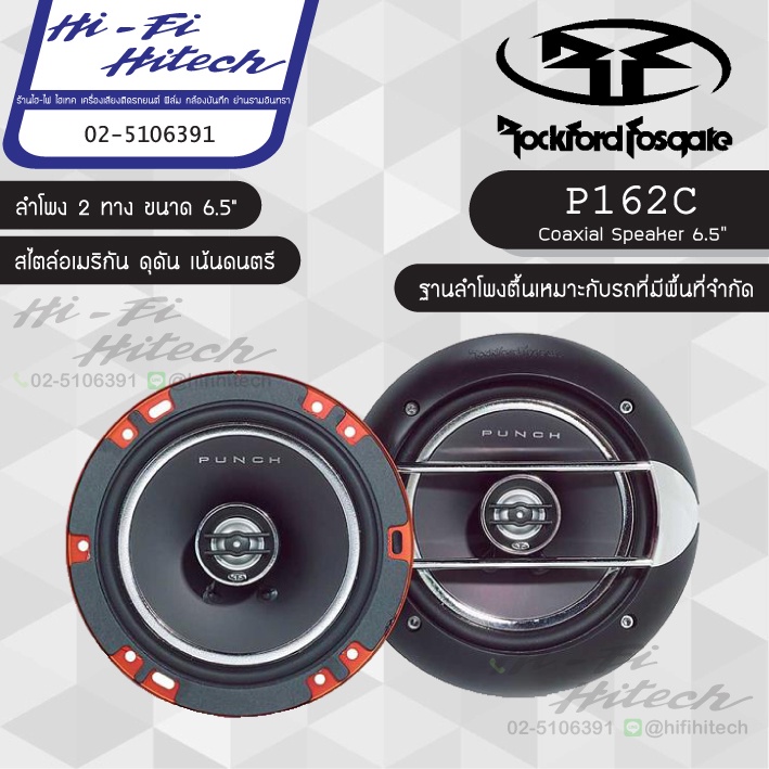 Rockford Fosgate รุ่น Punch P162C ลำโพง 6.0" รวมชิ้น เหมาะกับคู่หลังหรืออัพเกรดเสียงให้ดีขึ้น