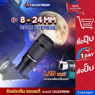 💥ส่งไว ร้านไทย💥 Celestron เลนส์ใกล้ตา 1.25 นิ้ว  🚩หมุนปรับความยาวโฟกัส 8-24 mm🚩 เลนส์กล้องดูดาว EYEPIECE Lens Telescope