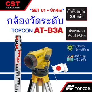 กล้องวัดระดับ กล้องระดับ TOPCON รุ่น AT-B3A กำลังขยาย 28 เท่า (SET พร้อมขาและไม้ชัก 4m)