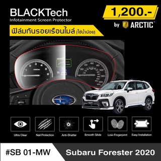 Subaru Forester 2020 (SB01-MW) ฟิล์มกันรอยเรือนไมล์รถ - by ARCTIC (รุ่นใช้น้ำน้อย)