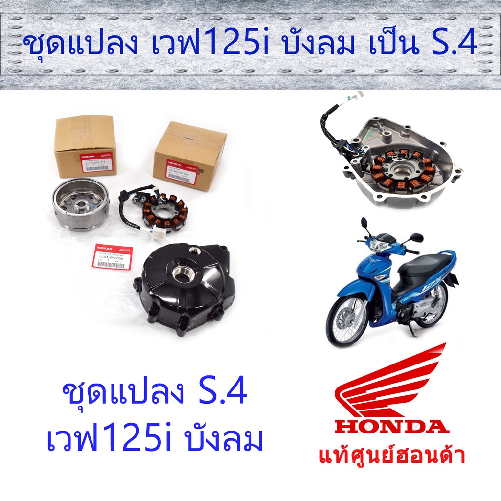 ชุดแปลง S4 บังลม แท้ศูนย์ฮอนด้า (ราคา/1ชุด)สตาร์ทมือและเท้า (31110-KYZ-711 / 31120-KYZ-T41 / 11341-K