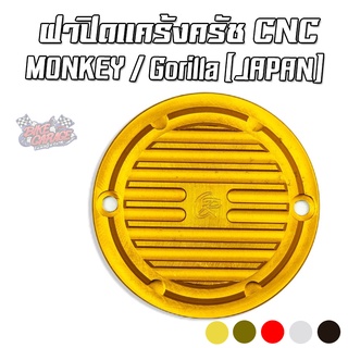 ฝาปิดแคร้งครัช CNC Monkey / Gorilla (JAPAN) CR RACING