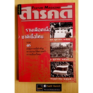 6 ตุลา - นิตยสารสารคดี ฉบับรวม 3 เหตุการณ์การเมืองไทย