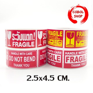 COBOL Fragile Sticker สติ๊กเกอร์ระวังแตก 1 ม้วน 250 ดวง