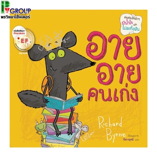 หนังสือ Big Book เรื่อง อาย อาย คนเก่ง (ปกอ่อน)