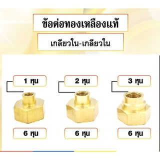 ข้อต่อทองเหลือง ประเภท เกลียวใน-เกลียวใน มีหลายขนาดให้เลือก