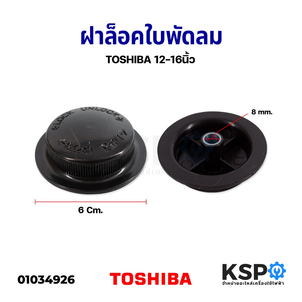 ตัวล็อคใบพัดลม ฝาล็อคใบพัดลม TOSHIBA โตชิบา 12” /14" / 16”นิ้ว รูใน 8mm อะไหล่พัดลม