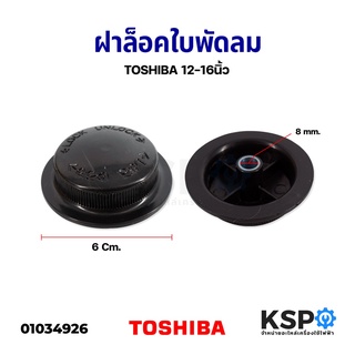 ตัวล็อคใบพัดลม ฝาล็อคใบพัดลม TOSHIBA โตชิบา 12” /14" / 16”นิ้ว รูใน 8mm อะไหล่พัดลม