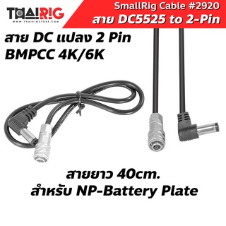 📌ส่งจากไทย📦 SmallRig DC5525 to 2-Pin Charging Cable for BMPCC 4K/6K 2920