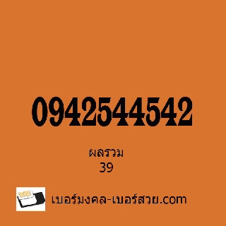 เบอร์มงคล 25 เบอร์มงคล 52 เบอร์มงคลผช เบอร์มงคลผู้ชาย เบอร์มงคลสําหรับผู้ชาย 0942544542