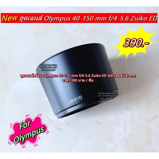 ฮูด Olympus 40-150 ตรงรุ่น มือ 1