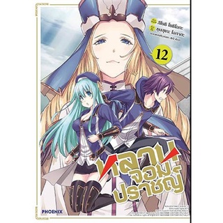 หลานจอมปราชญ์ เล่ม 12 (มังงะ)