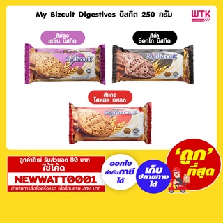 My Bizcuit Digestives บิสกิต 250 กรัม