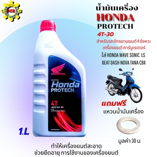 น้ำมันเครื่อง honda 4Tฝาแดง 1.0 ลิตร 4จังหวะ PROTECH  Sae 30 สำหรับรถจักรยานยนต์ 4 จังหวะ เครื่องยนต์คาร์บูเรเตอร์