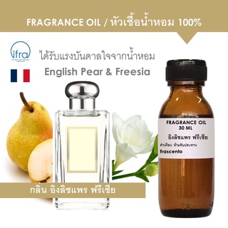 FRAGRANCE OIL - หัวเชื้อน้ำหอม แนวกลิ่นโจมาโลน อิงลิชแพร ฟรีเซีย l Inspired by Jo Malone English Pear &amp; Freesia