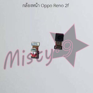 กล้องหน้าโทรศัพท์ [Front Camera] Oppo Reno 2,Reno 2f