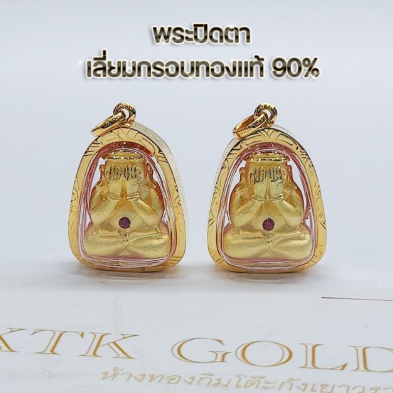 จี้พระปิดตา เลี่ยมทองคำแท้90% มีใบรับประกันสินค้าทุกชิ้น