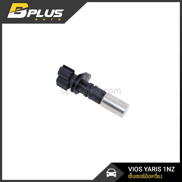 เซ็นเซอร์เพลาข้อเหวี่ยง วีออส, ยาริส VIOS YARIS รหัสเครื่องยนต์ 1NZ