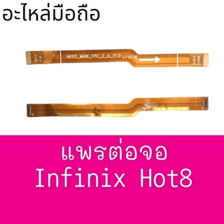 แพรต่อจออินฟินิก ฮอต8 แพรจอ Infinix Hot8, ฮอท8 แพรต่อหน้าinfinix hot8  แพรต่อจอฮอท8 **สินค้าพร้อมส่ง อะไหล่มือถือ