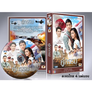 ละครไทย คู่กรรม DVD 4 แผ่นจบ. (บี้ the stars + หนูนา )