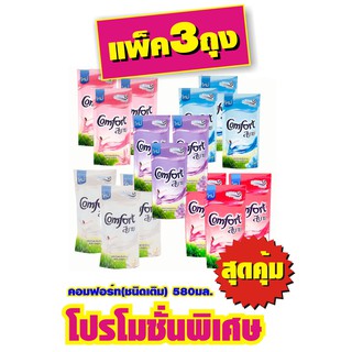 Comfort คอมฟอร์ท สบาย น้ำยาปรับผ้านุ่ม ขนาด 580/ถุง ยกแพ็ค 3ถุง