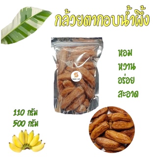 กล้วยตาก อบน้ำผึ้ง 🍌 กล้วยตากธรรมชาติ พลังงานแสงอาทิตย์ 100% เกรด A | หอม อร่อย (500 กรัม แถมฟรี 30 กรัม)