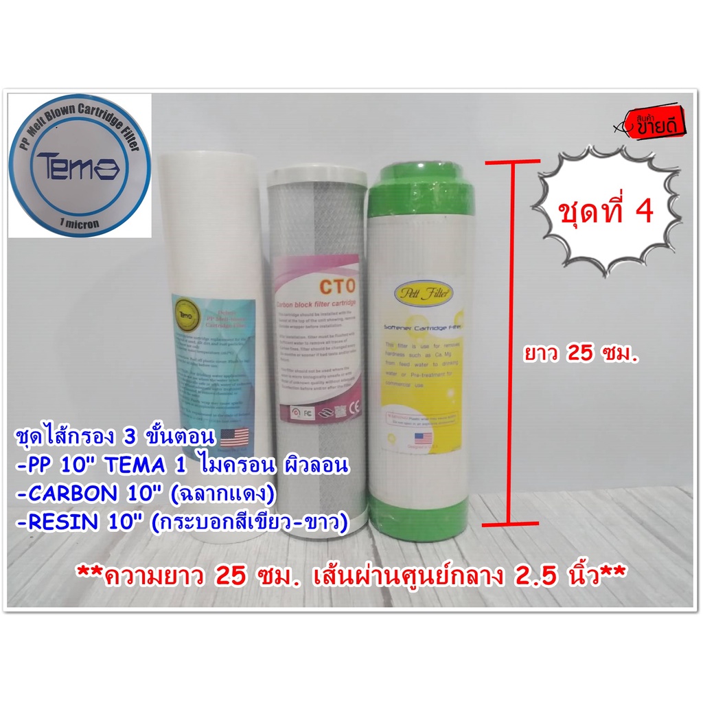 ชุดไส้กรอง 3 ขั้นตอน 10 นิ้ว PP/CTO/RESIN  ไส้กรองพีพี TEMA /LAMBDA ผิวลอน