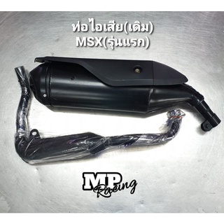 ท่อไอเสีย(เดิม) MSX-125 รุ่นแรก ท่อเป็นท่อเทียม(มี มอก.)มีกันร้อนท่อ+ ฝาครอบปลายท่อในมาให้ด้วย