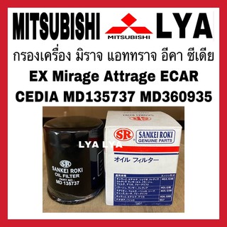 กรองเครื่อง มิราจ แอททราจ อีคา ซีเดีย EX Mirage Attrage ECAR CEDIA MD135737 MD360935