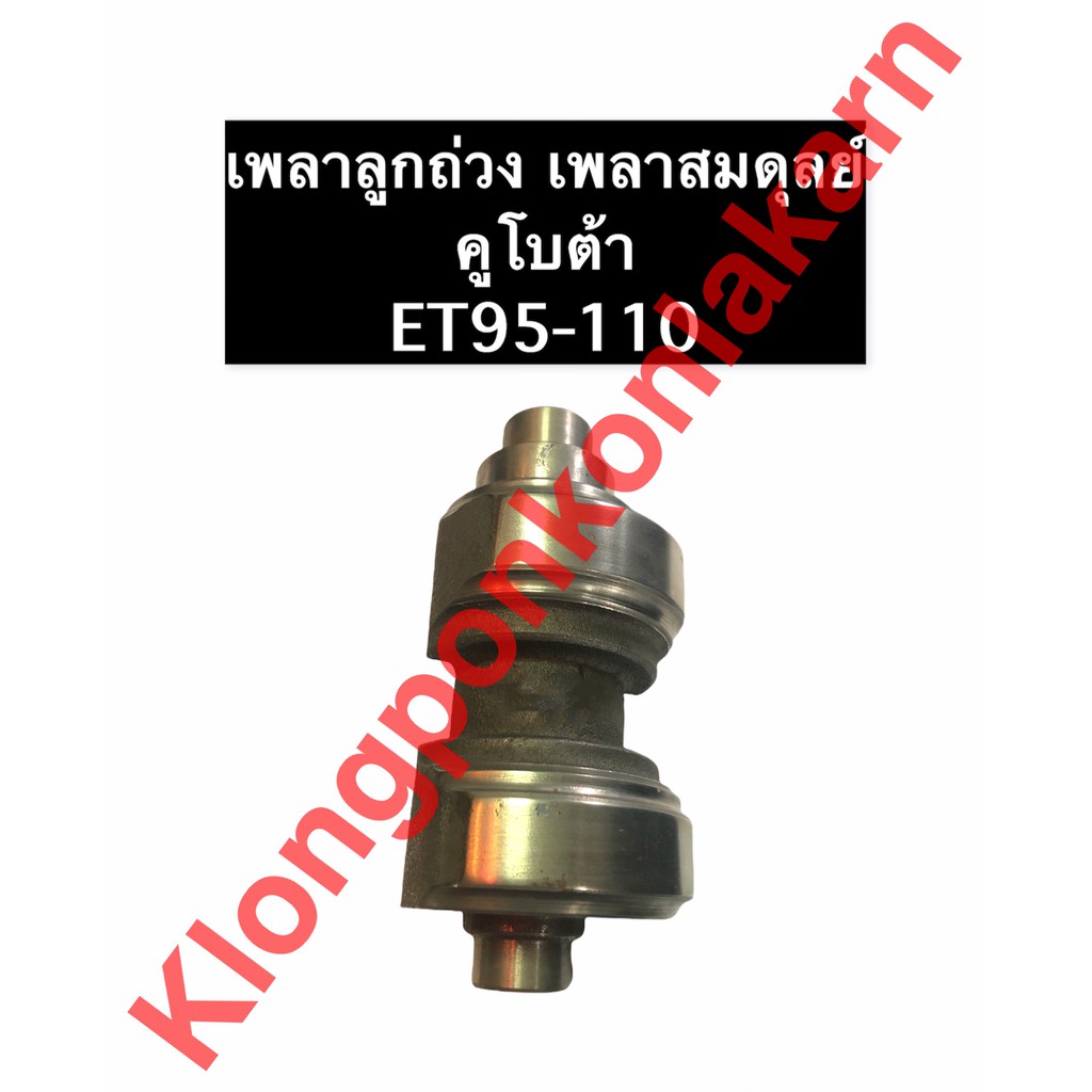 เพลาลูกถ่วง เพลาสมดุลย์ คูโบต้า ET95 ET110 ET115