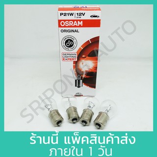 OSRAM หลอดไฟเลี้ยว รถยนต์ ขั้วหลอดแบบเขี้ยว 1 ไส้ P21W  12V/21W