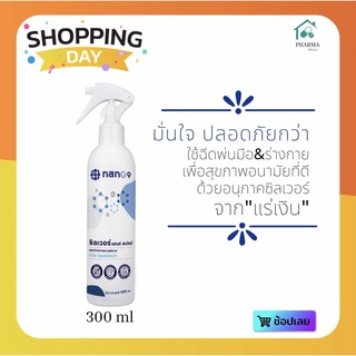 พร้อมส่ง! Nano9 ซิลเวอร์ แฮนด์ สเปรย์ สเปรย์ทำความสะอาดซิลเวอร์นาโน 300 มล.